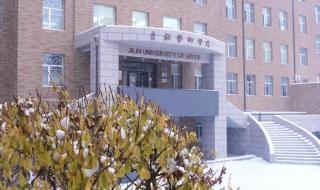 吉林艺术学院流行音乐学院