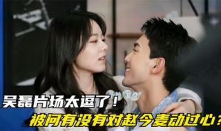 吴磊问赵今麦有男朋友了吗