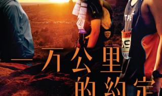 一万公里的约定电影