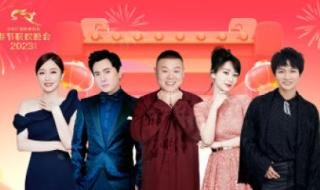 春节联欢晚会2023年直播