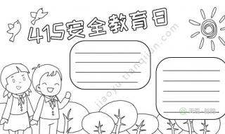 国家安全教育手抄报图片