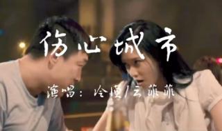 伤心城市云菲菲歌词